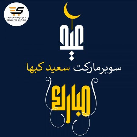 حملة تنزيلات بمناسبة عيد الاضحى المبارك
